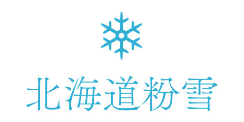 北海道粉雪
